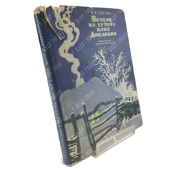 Гоголь Н.В. Вечера на хуторе близ Диканьки. Повести, изданные пасичником Рудым Паньком. 1971
