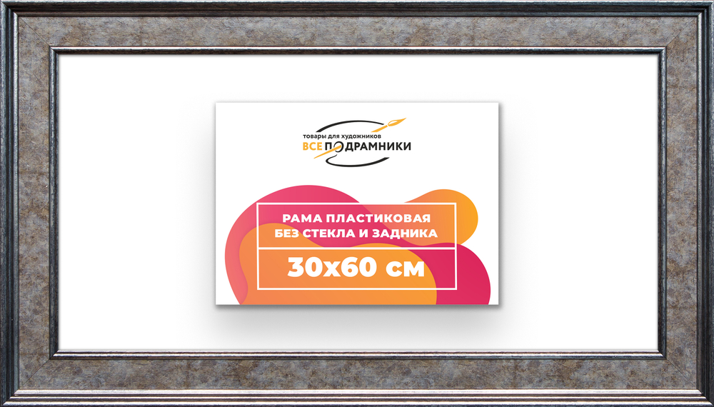 Рама 30x60 для картин и фотографий RP0401550-12