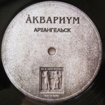 Аквариум / Архангельск (LP)