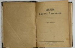 Дело Бориса Савинкова. 2-е изд. М. , Изд.  Рабочая Москва, 1924 г.