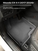 Автомобильные коврики ЭВА с бортами для Mazda CX-5 II (17-26г.)