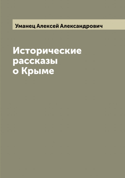 Исторические рассказы о Крыме | Уманец Алексей Александрович