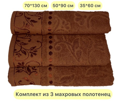 Комплект из 3 махровых жаккардовых полотенец 30*60+50*90+70*130 см. (цвет коричневый, арт. 860-105)