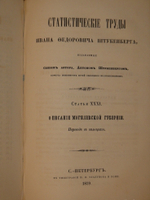 "Статистические труды Ивана Фёдоровича Штукенберга, издаваемые сыном автора, Антоном Штукенбергом, корпуса инженеров путей сообщения подполковником". 1860г.