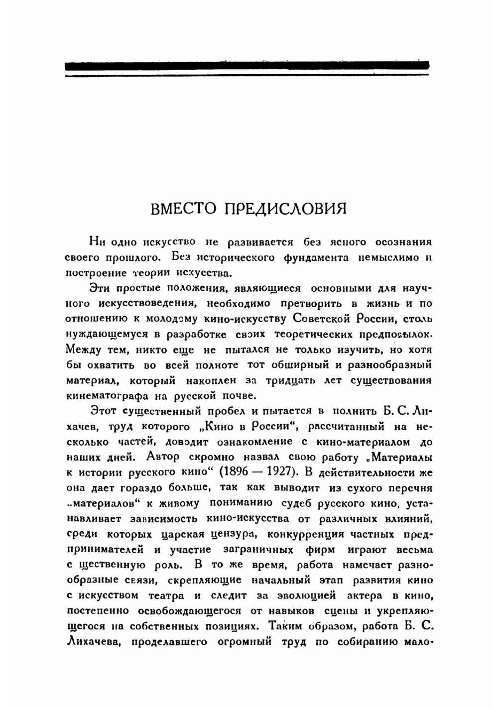 Кино в России 1896-1926 гг. Материалы к истории русского кино  Б.С. Лихачев | Лихачев Б.С.