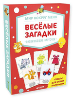 Мир вокруг меня. Веселые загадки