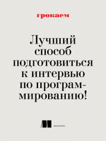 Грокаем алгоритмы. 2-е изд.