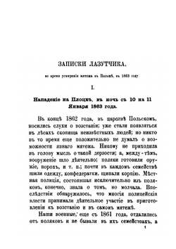 Записки лазутчика во время усмирения мятежа в Польше в 1863 году | Буланцов