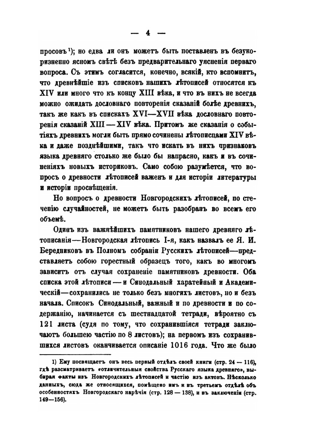 Статьи о древних русских летописях. 1853-1866 | Измаил Срезневский