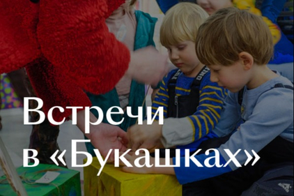 Встречи в «Букашках»