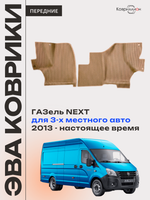 Передние автомобильные коврики ЭВА ГАЗель Next (13-н.в.) для 3-х местного авто