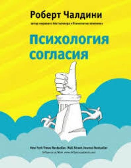 Психология согласия