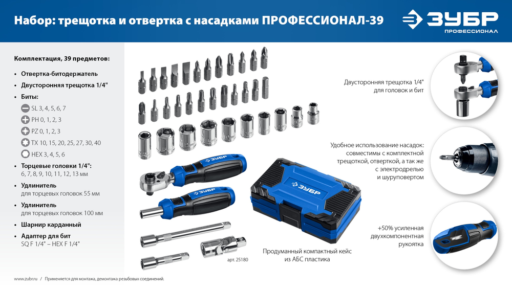ЗУБР Профессионал-39 набор 39 шт: трещетка, отвертка-битодержатель с насадками (25180)