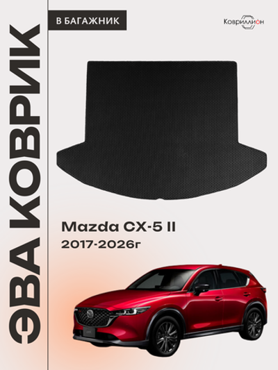 Коврик ЭВА в багажник для Mazda CX-5 II (17-26г.)