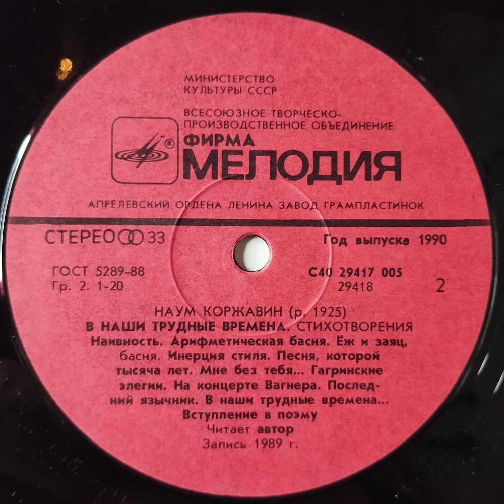 Винтажная виниловая пластинка LP Наум Коржавин Стихотворения В Наши Трудные Времена (СССР 1990)