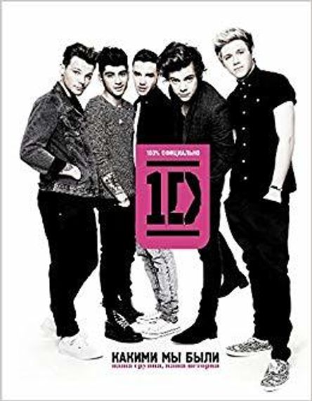 One Direction. Какими мы были: автобиография