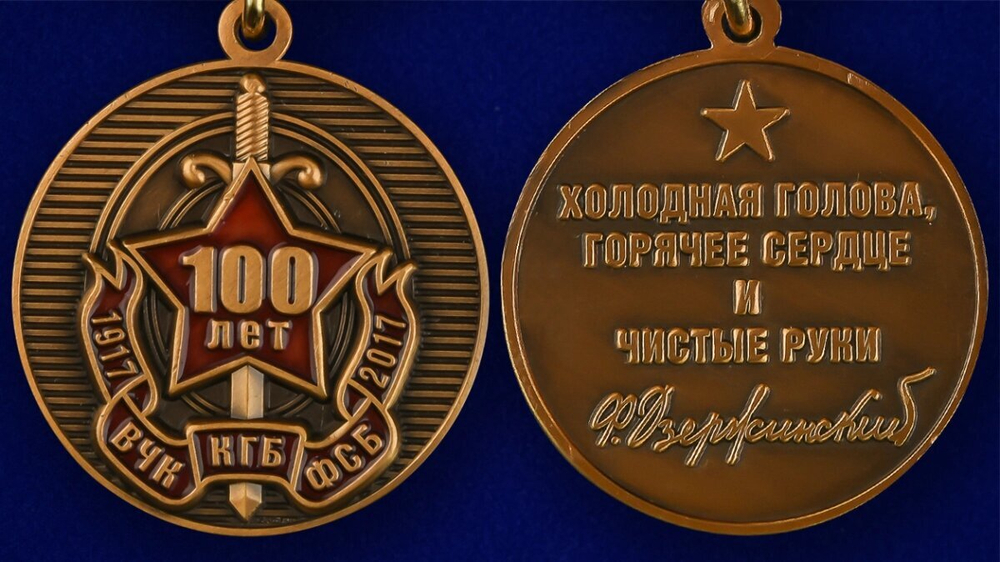 Медаль "100 лет ВЧК-ФСБ"