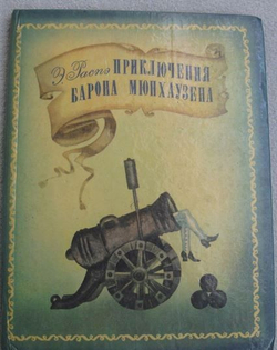 Приключения барона Мюнхаузена