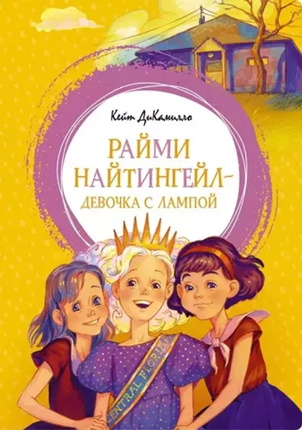 Райми Найтингейл - девочка с лампой. Кейт ДиКамилло