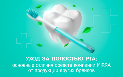 Основные отличия средств для ухода за полостью рта компании MIRRA от продукции других брендов