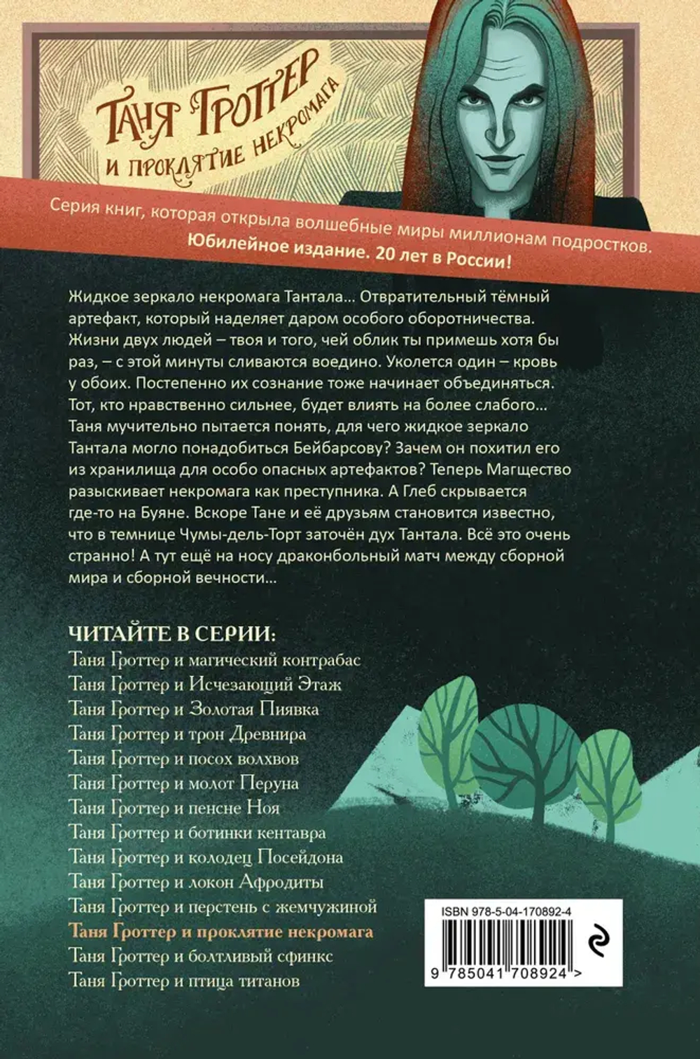 Таня Гроттер и проклятие некромага (#12)