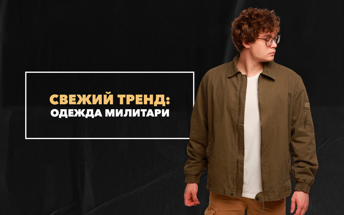 Одежда милитари как свежий тренд 2023 года