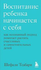 Воспитание ребенка начинается с себя