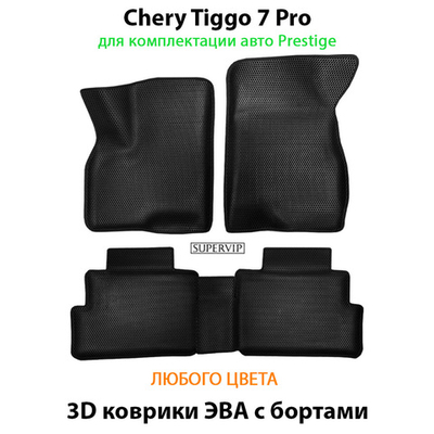 Автомобильные коврики ЭВА с бортами для Chery Tiggo 7 Pro (20-24г.) для комплектации Prestige