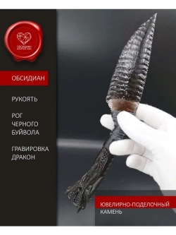 Нож из обсидиана Дракон маленький 25 см