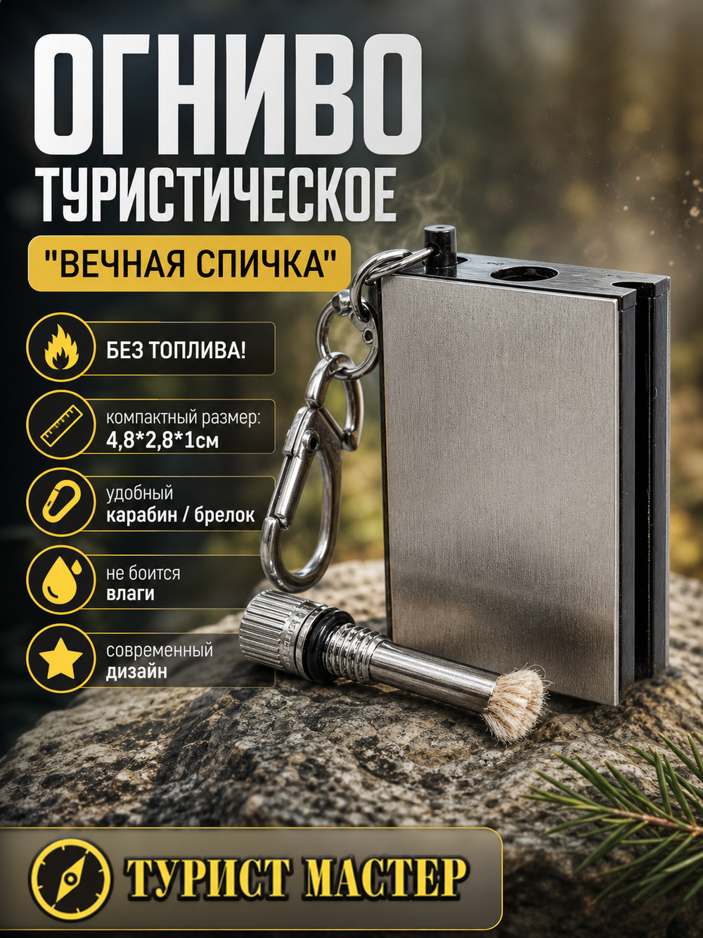 Вечная спичка (огниво) 4,8*2,8*1см