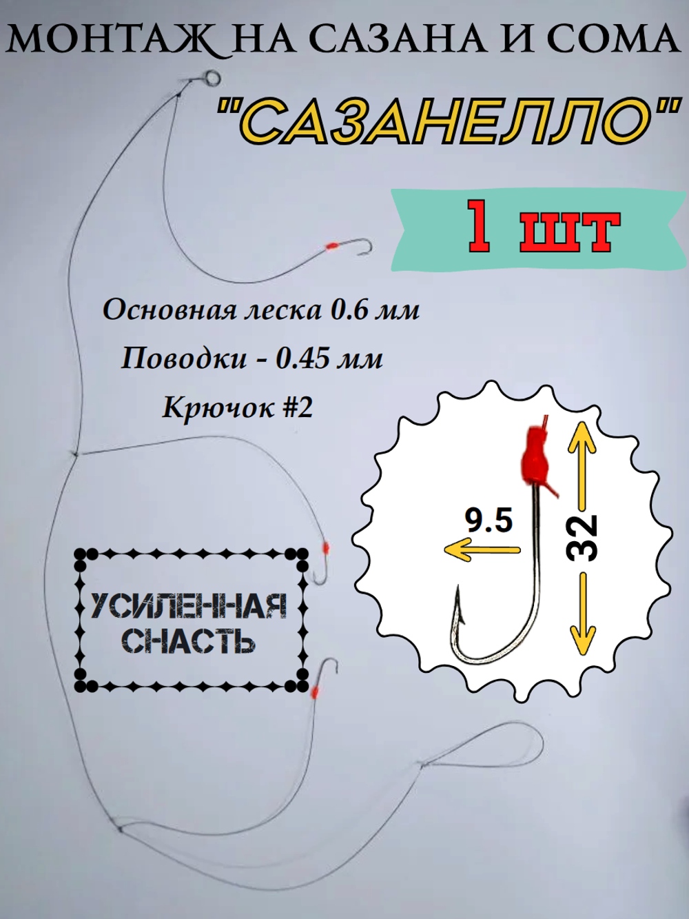 Монтаж на сазана и сома "Сазанелло"