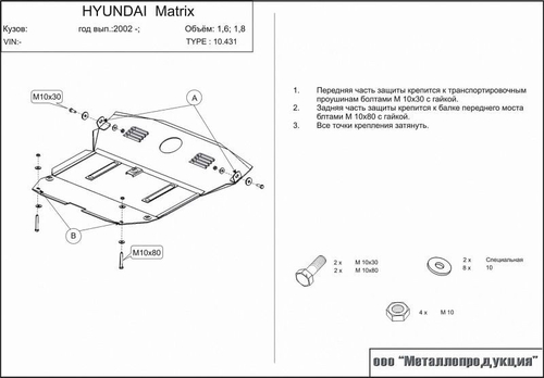 Защита картера и КПП Sheriff для Hyundai Matrix (FC) 2001-2010 арт.10.0431