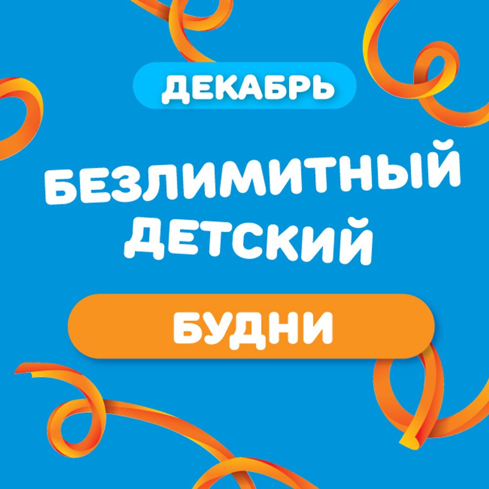 Детский билет на тариф "Безлимитный" (будние дни) в декабре