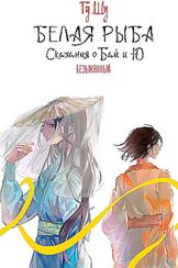 Белая рыба