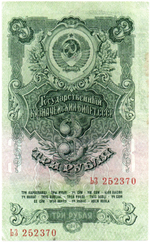 3 рубля 1947 год Казначейский билет СССР. ЬЗ 252370