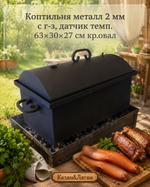 Коптильня металл 2 мм с г-з, датчик темп. 63*30*27 см кр.овал