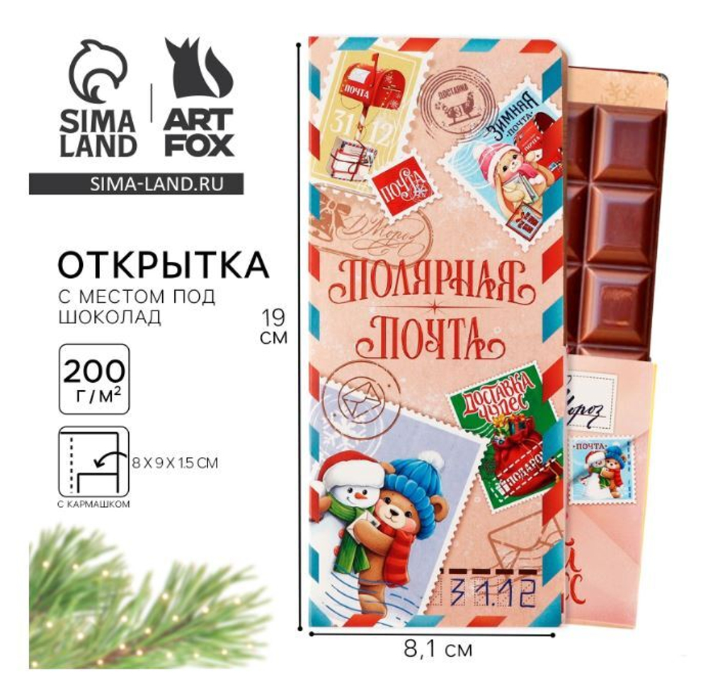 открытки с местом под шоколадку "Полярная почта. Доставка чудес" 10368946