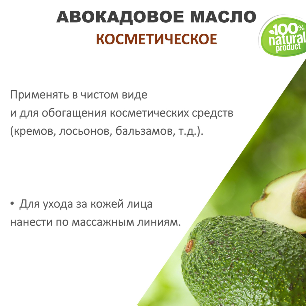 Авокадовое масло, косметическое / 100 мл