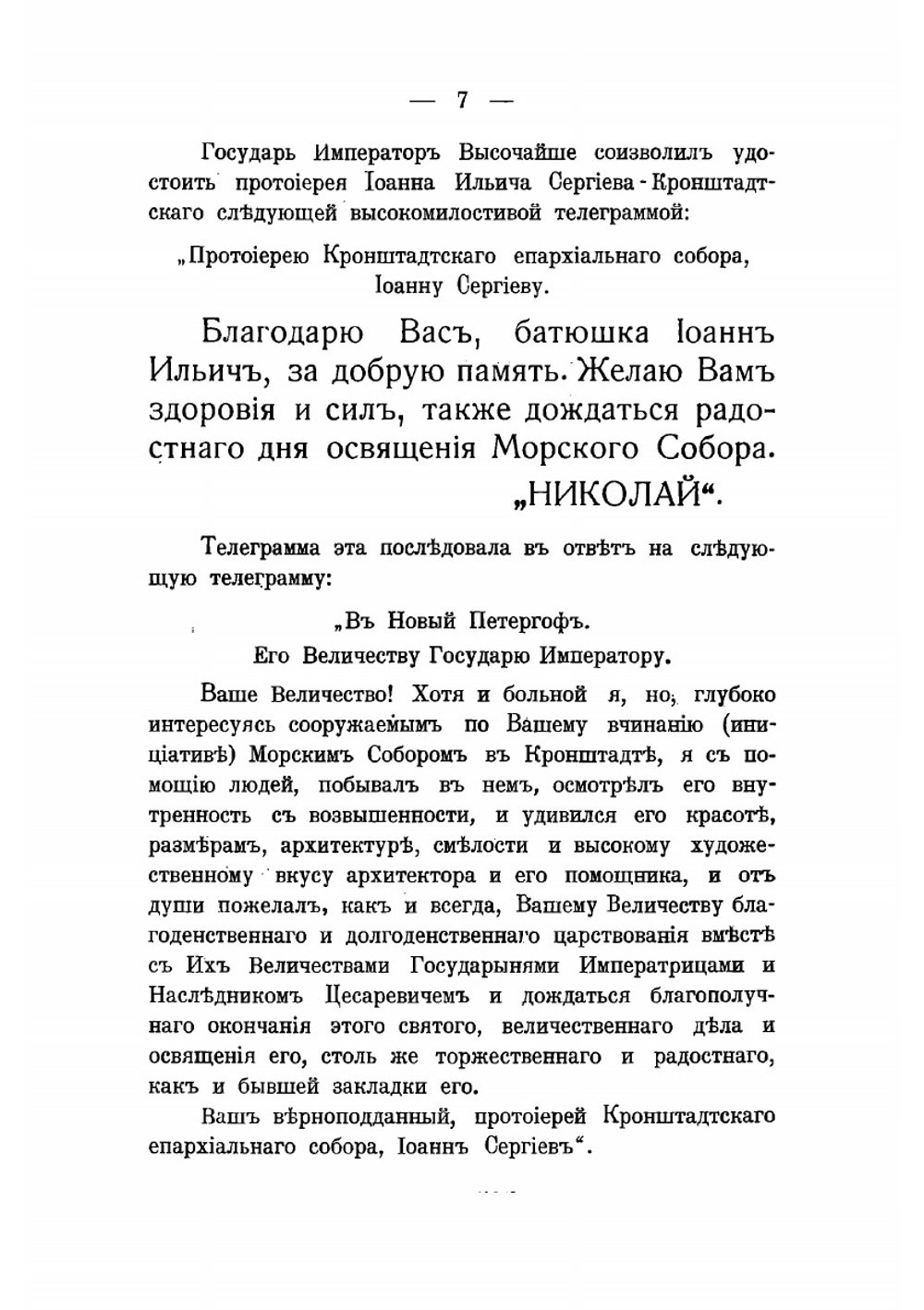 Последние дни и блаженная кончина о. Иоанна Кронштадтского | Нет автора