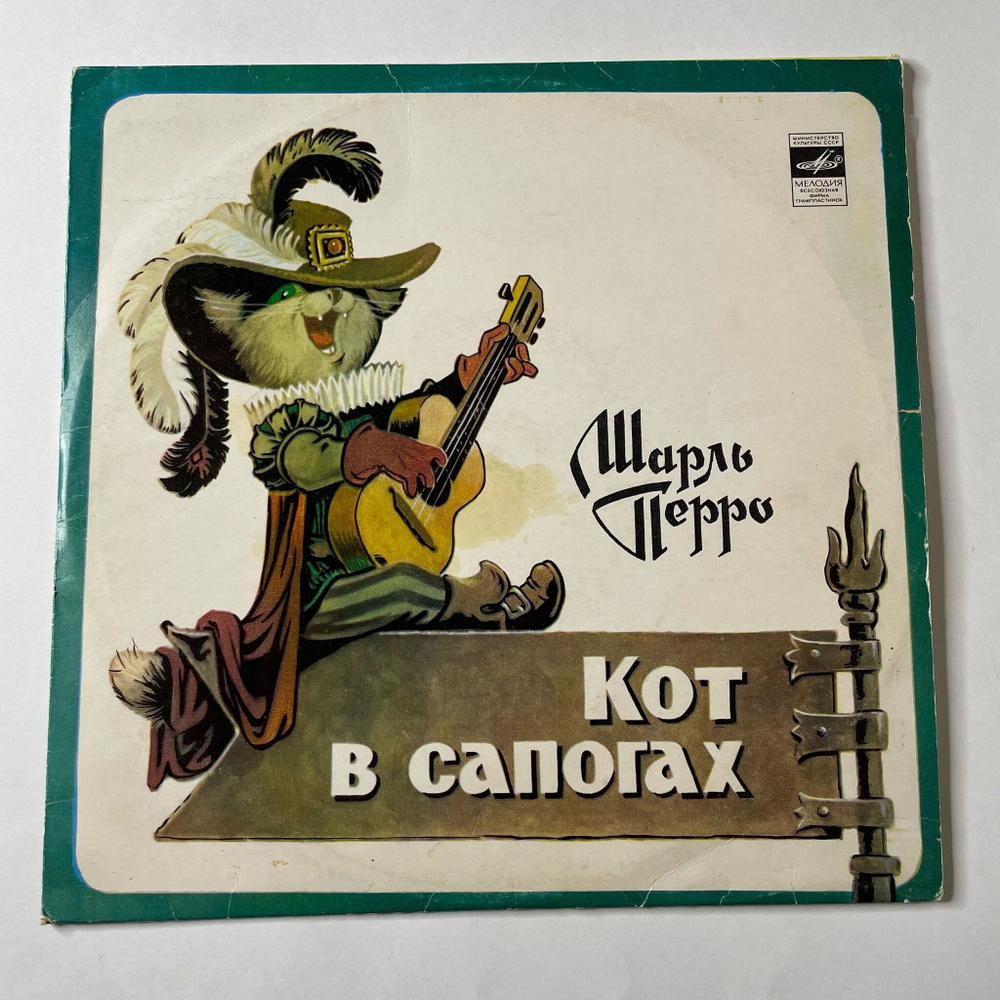 Винтажная виниловая пластинка LP Детская Сказка Ш. Перро Кот В Сапогах 10 дюмов (СССР 1990) Апрелевский Завод