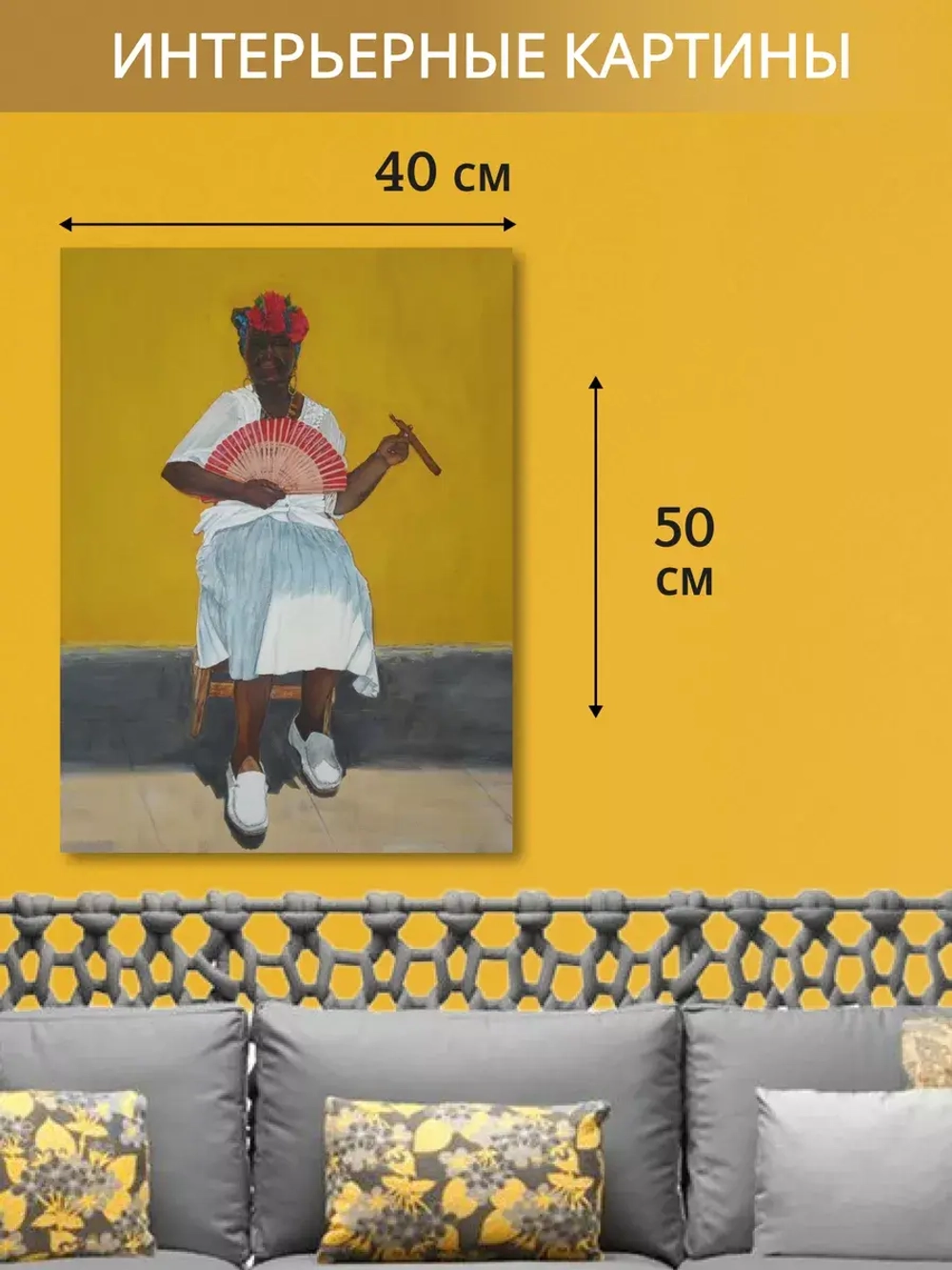 Кубинская интерьерная картина на холсте, фотопечать 40*50