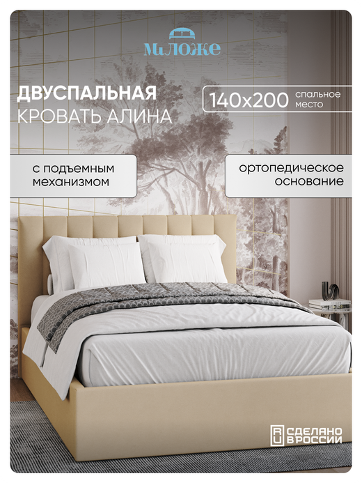 Двуспальная кровать 140х200 "Алина" Бежевый