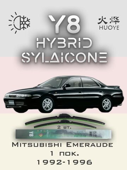 Щетки стеклоочистителя HUOYE Y8 550/475 мм на Mitsubishi Emeraude | Hook/J-Hook