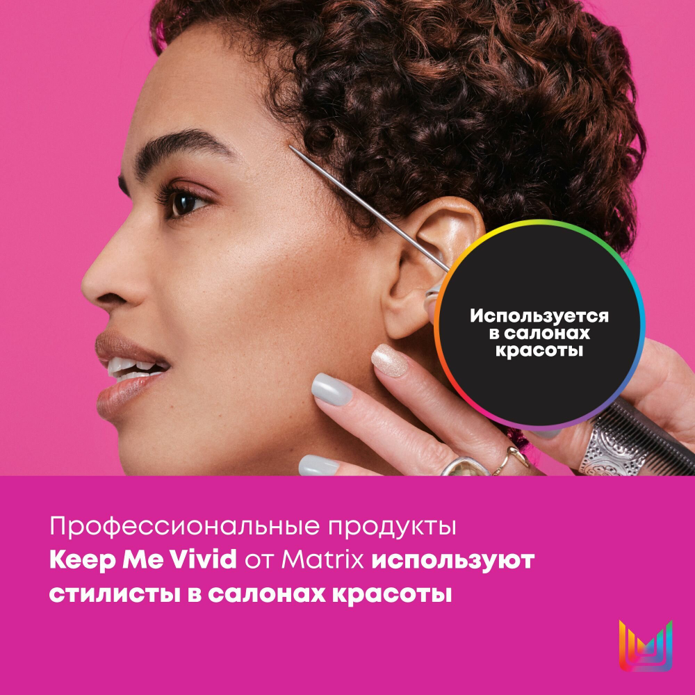 Шампунь для волос Matrix, Keep Me Vivid профессиональный для окрашенных волос, 300 мл