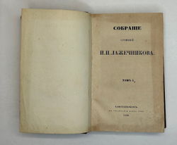 Лажечников И.Собрание сочинений в 4-х частях. СПб., Тип. Я. Трея, 1858г.