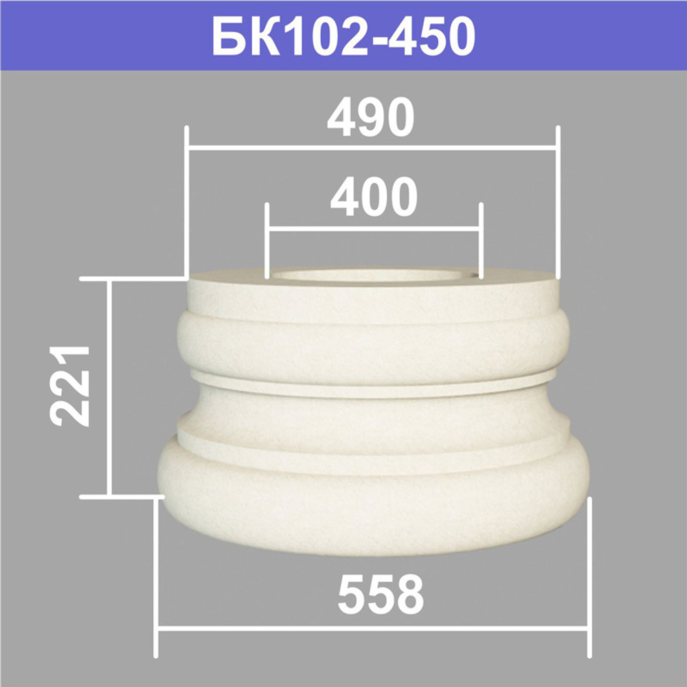 БК102-450 база колонны (s490 d400 D558 h221мм), шт