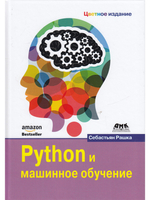 Python и машинное обучение