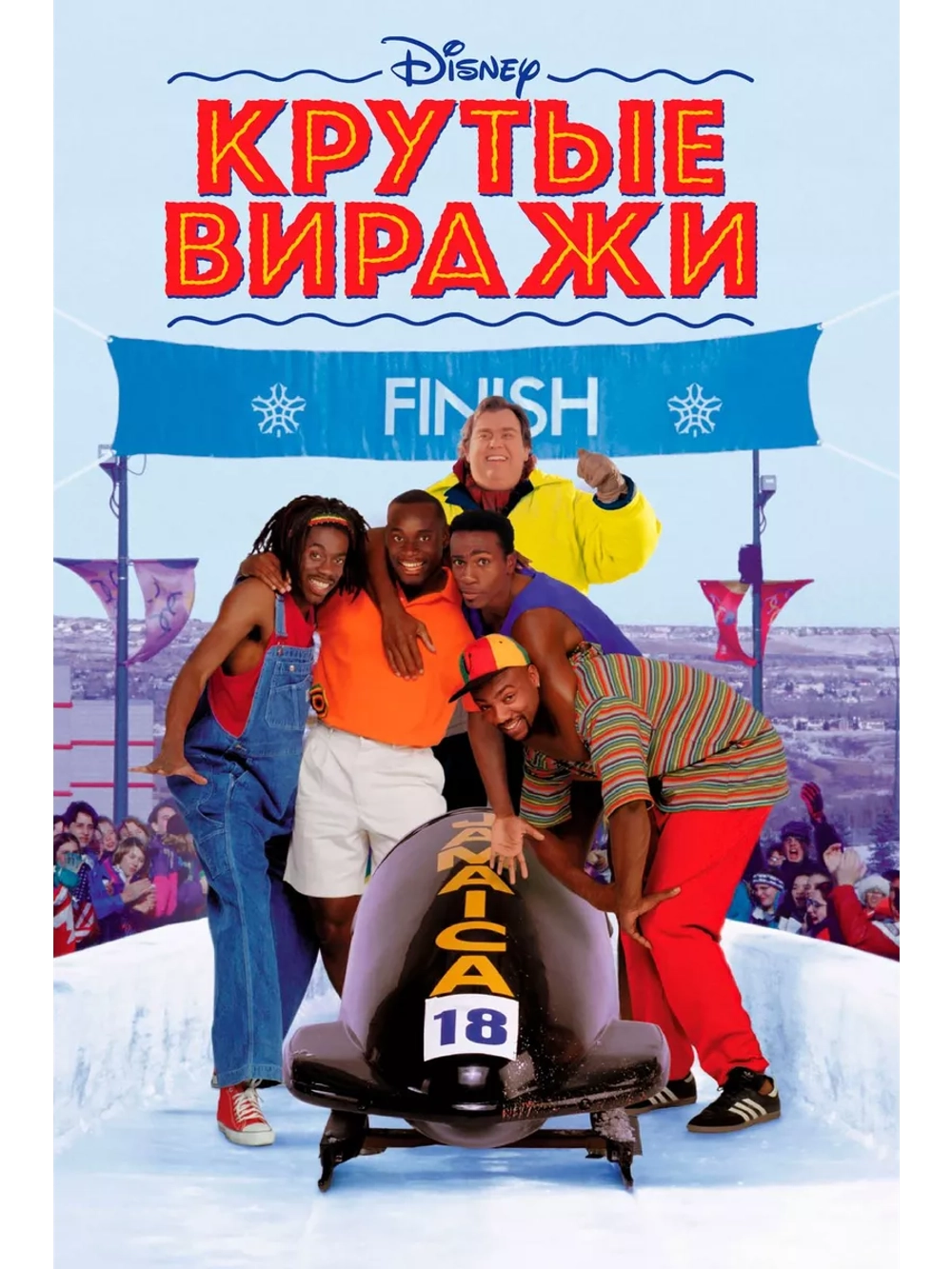 Крутые виражи (1993) (DVD-R)