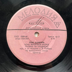 Винтажная виниловая пластинка LP Мануэль Manuel Manankichian Зaбыть Teбя 7 дюймов (СССР 1969)
