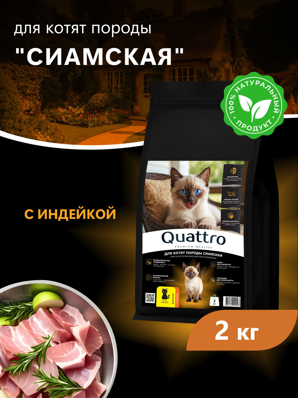 Корм сухой для котят породы Сиамская, с индейкой, 2кг, QUATTRO